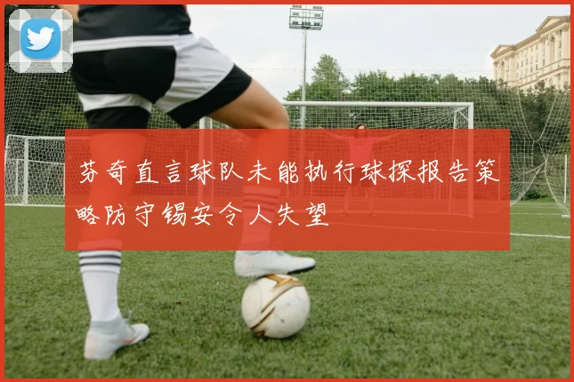 芬奇直言球队未能执行球探报告策略防守锡安令人失望