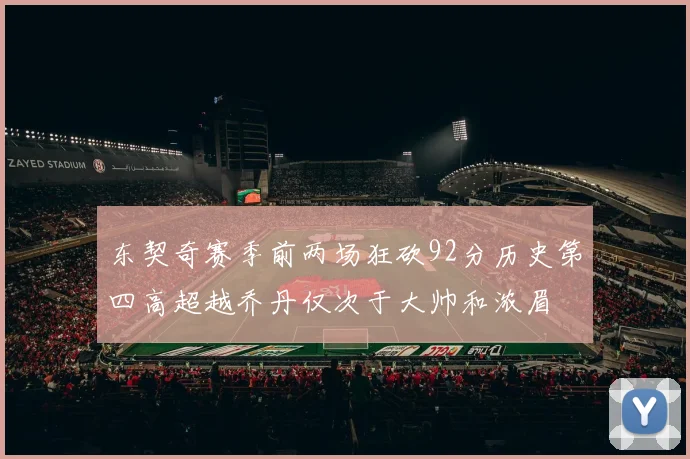 东契奇赛季前两场狂砍92分历史第四高超越乔丹仅次于大帅和浓眉