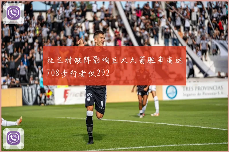 杜兰特缺阵影响巨大火箭胜率高达708步行者仅292
