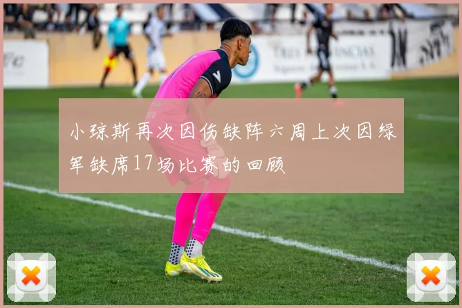 小琼斯再次因伤缺阵六周上次因绿军缺席17场比赛的回顾