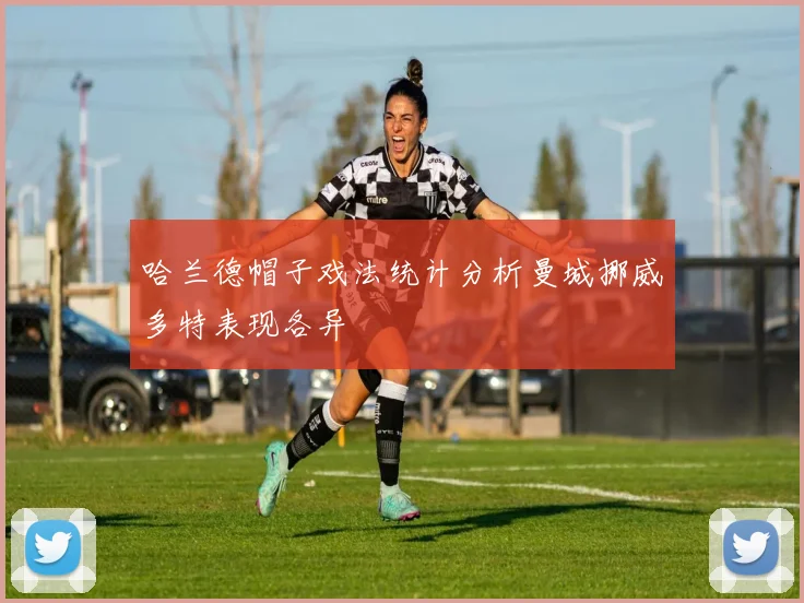 哈兰德帽子戏法统计分析曼城挪威多特表现各异