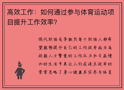 高效工作：如何通过参与体育运动项目提升工作效率？