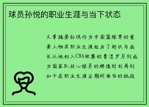 球员孙悦的职业生涯与当下状态