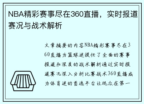 NBA精彩赛事尽在360直播，实时报道赛况与战术解析