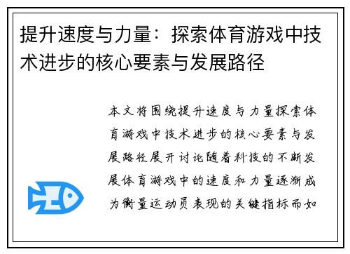 提升速度与力量：探索体育游戏中技术进步的核心要素与发展路径