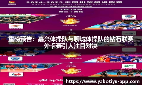 重磅预告：嘉兴体操队与聊城体操队的钻石联赛外卡赛引人注目对决