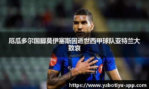 厄瓜多尔国脚莫伊塞斯因逝世西甲球队亚特兰大致哀