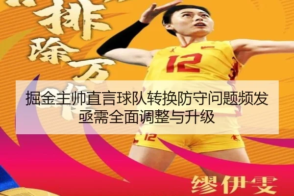 掘金主帅直言球队转换防守问题频发 亟需全面调整与升级 | YaboSports